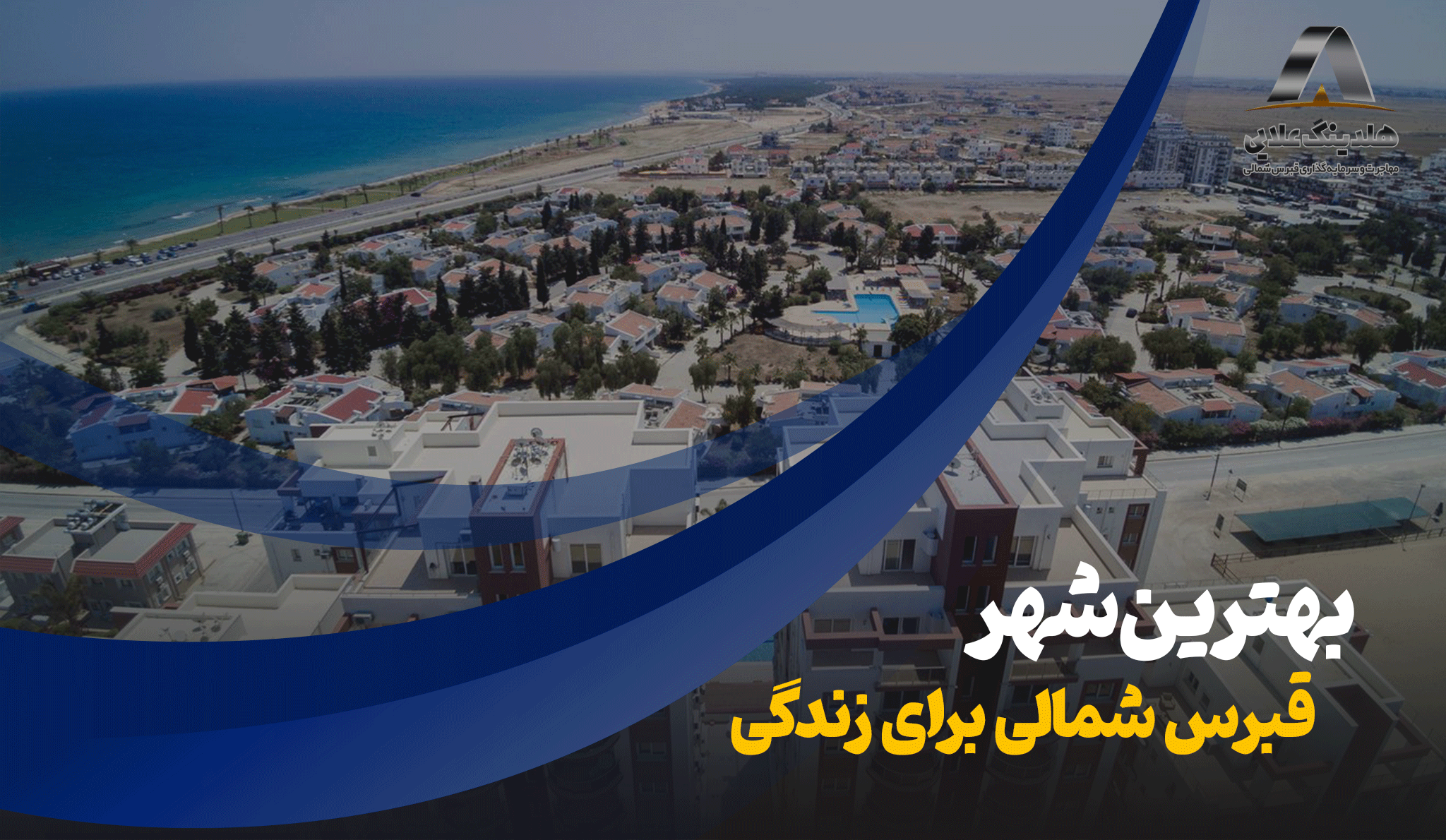 مهمترین و بهترین شهرهای قبرس شمالی برای زندگی