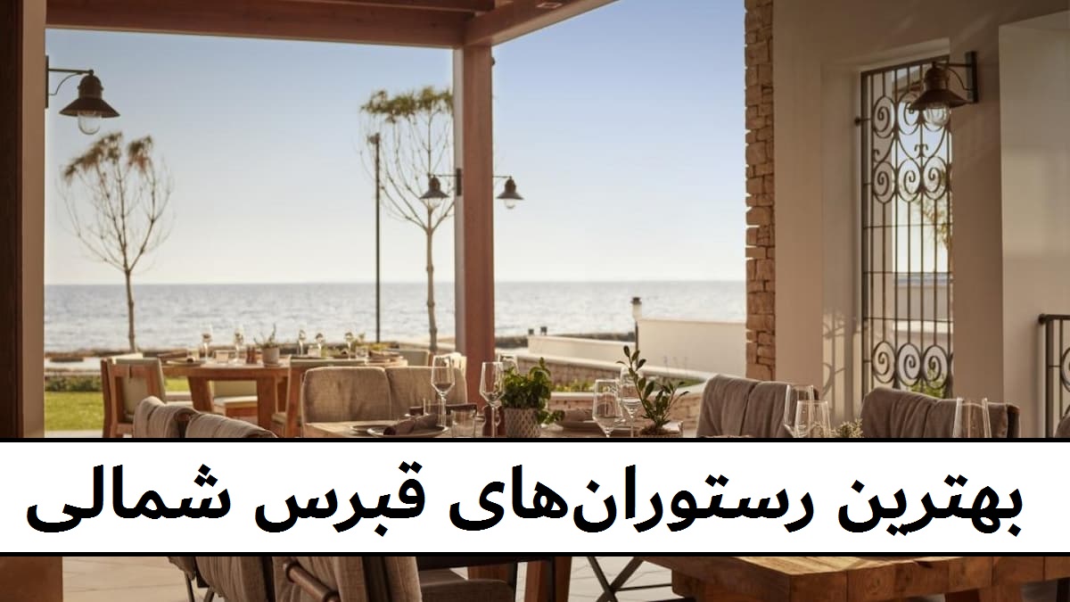معروف ترین و بهترین رستوران های قبرس شمالی