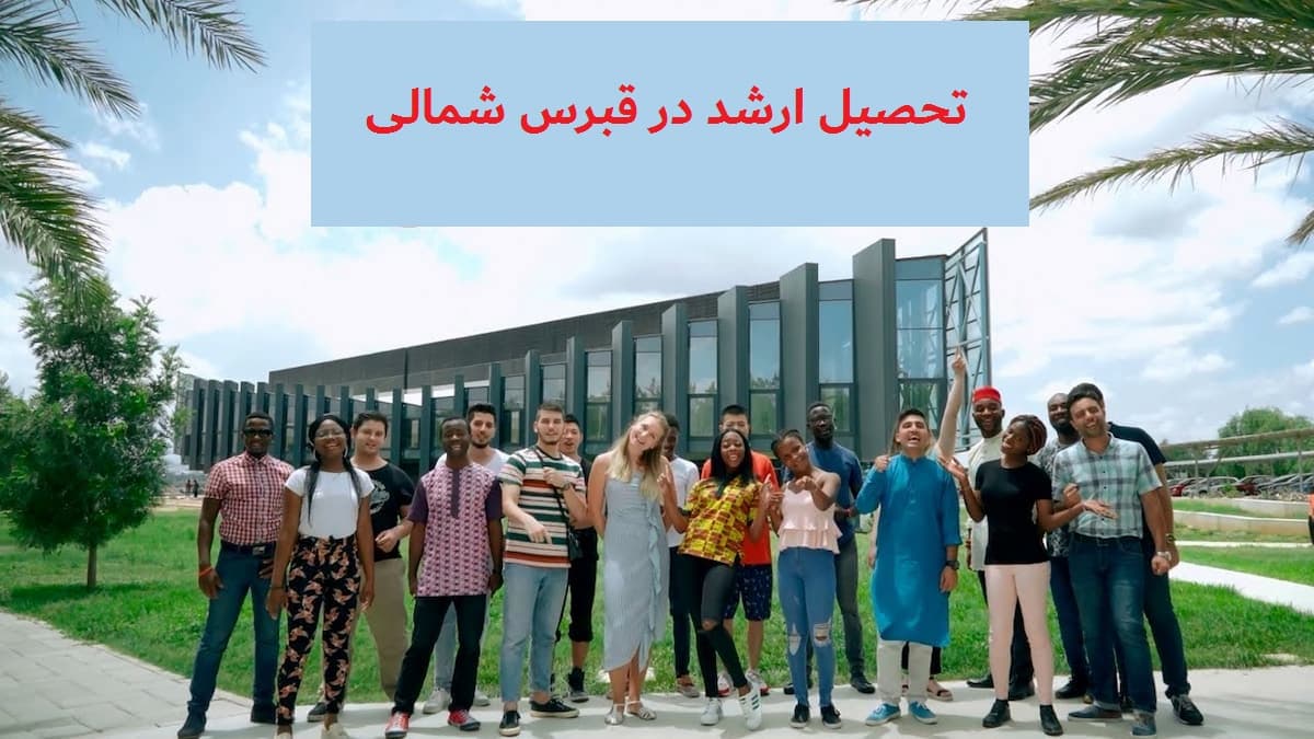 شرایط تحصیل ارشد در قبرس شمالی